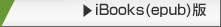 iBooks版はこちら