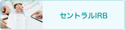 セントラルIRB