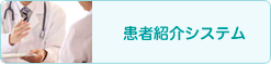 患者紹介システム