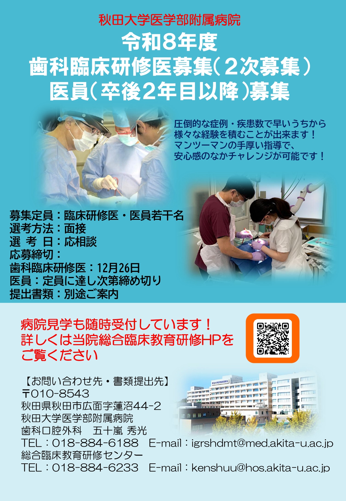 令和８年度歯科研修医　2次募集