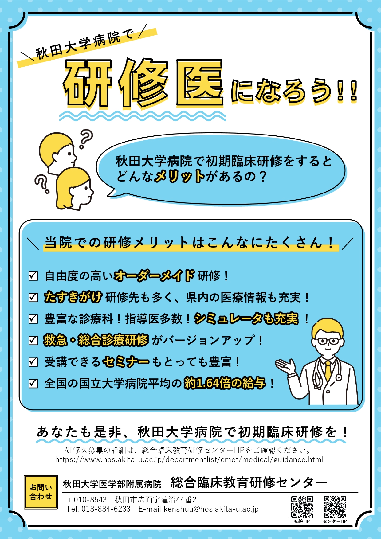 初期臨床研修 医科 応募案内 秋田大学医学部附属病院総合臨床教育研修センター Akita University Hospital