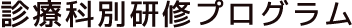 診療科別研修プログラム