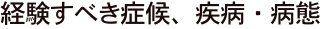経験すべき症候、疾病・病態