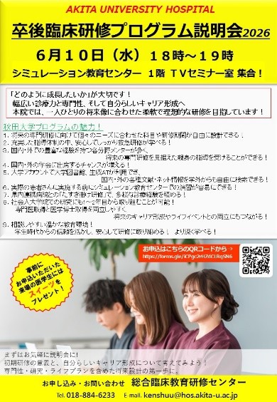 卒後臨床研修プログラム説明会を開催します