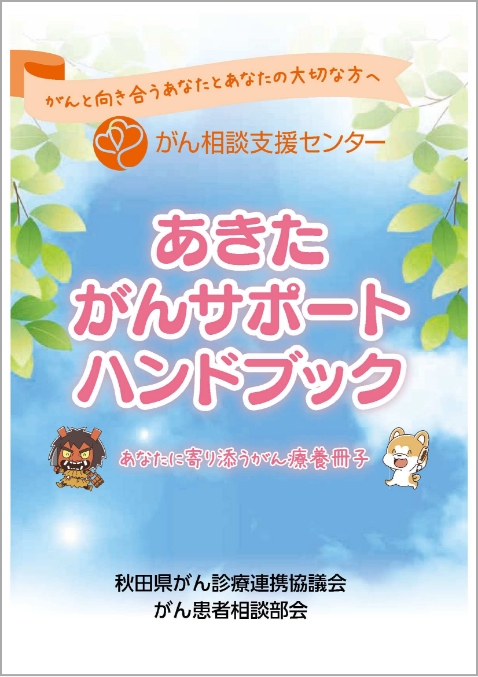 あきたがんサポートハンドブックの表紙
