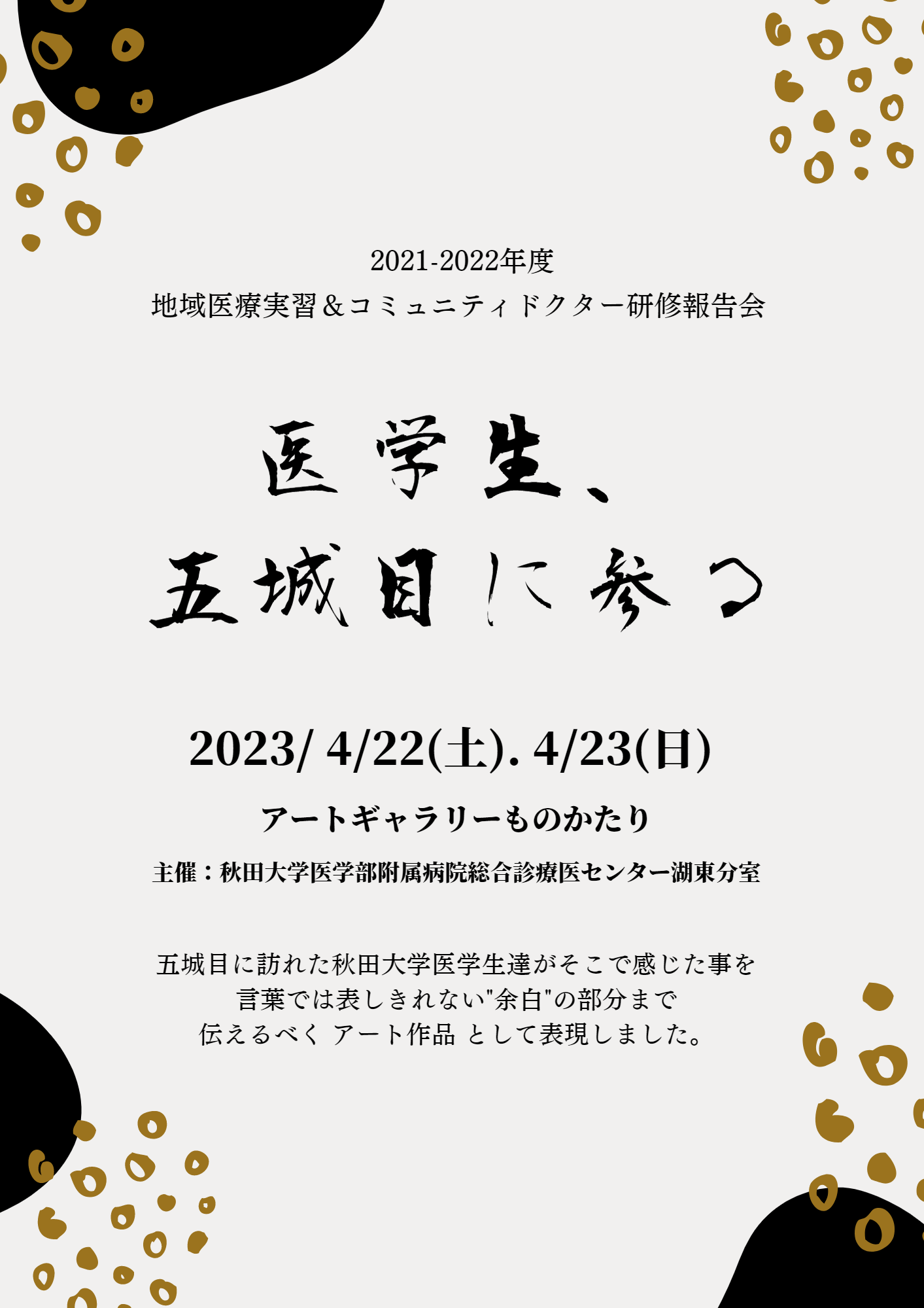地域医療実習&コミュニティードクター研修報告会を開催しました。