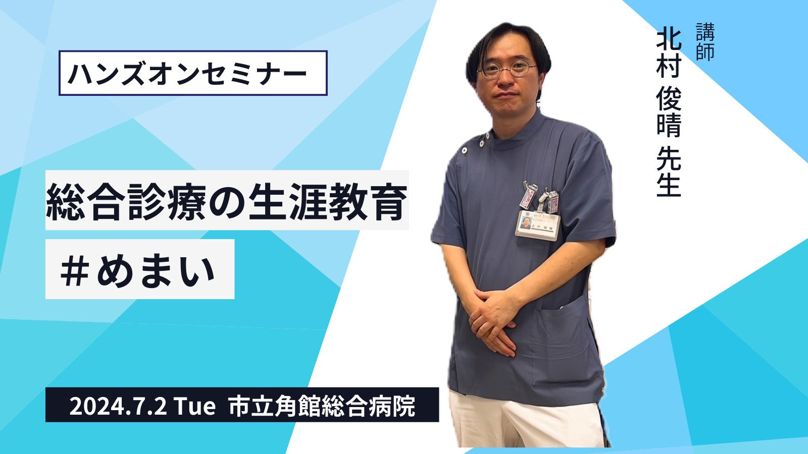 北村 俊晴先生