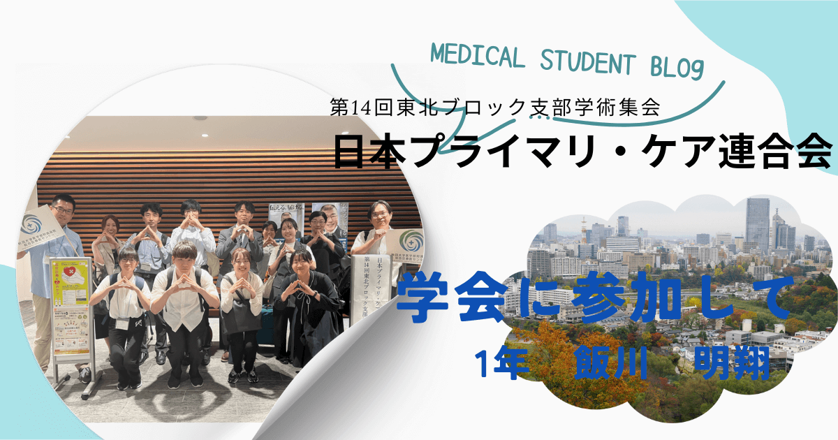 学生と一緒に学会に参加しました。