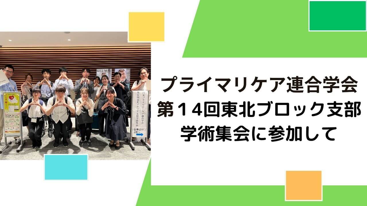 学生と一緒に学会に参加しました。