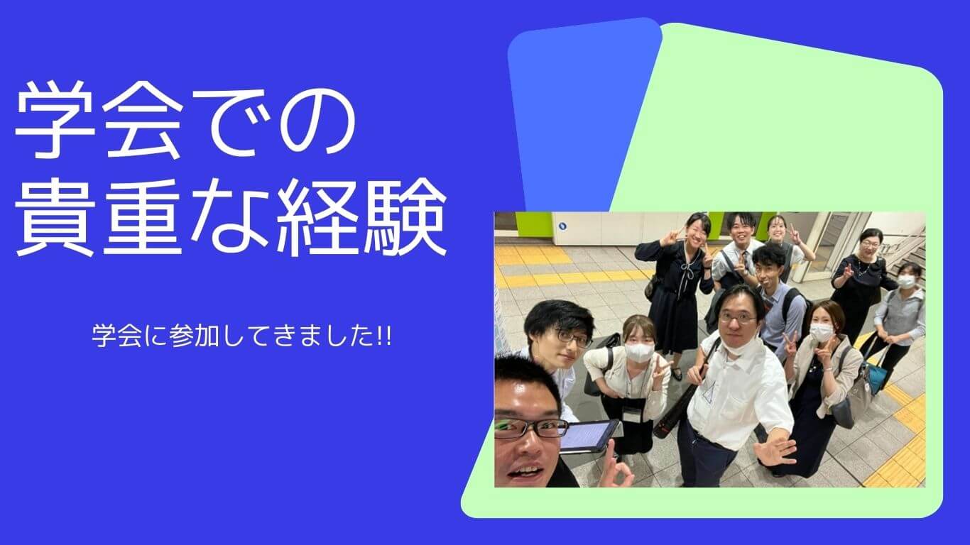 学生と一緒に学会に参加しました。