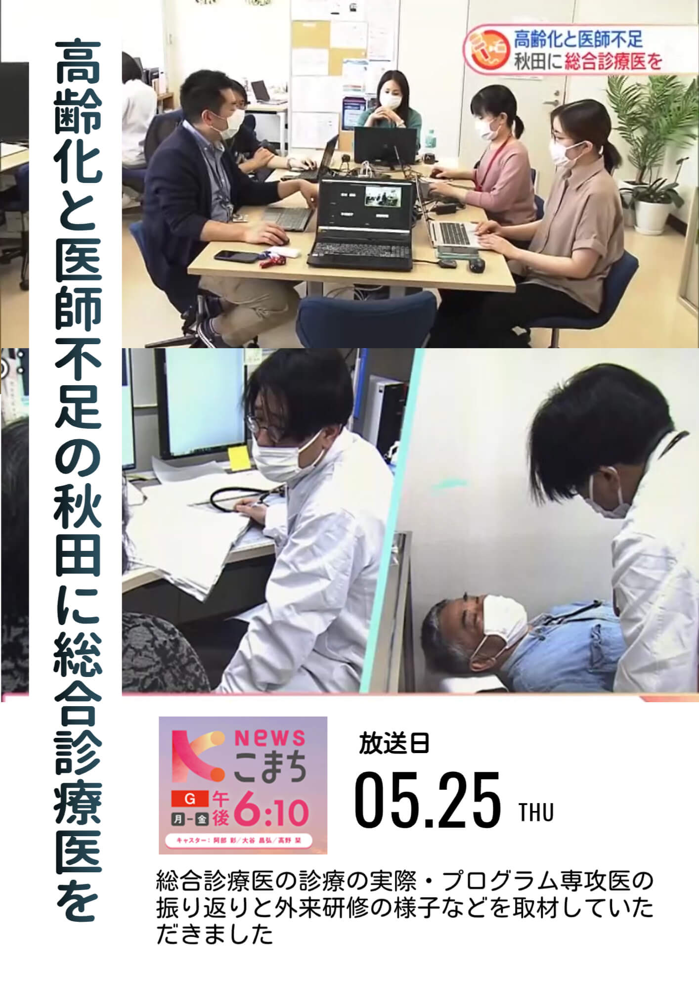 5月25日(木)NHKニュースこまちで放送されました。