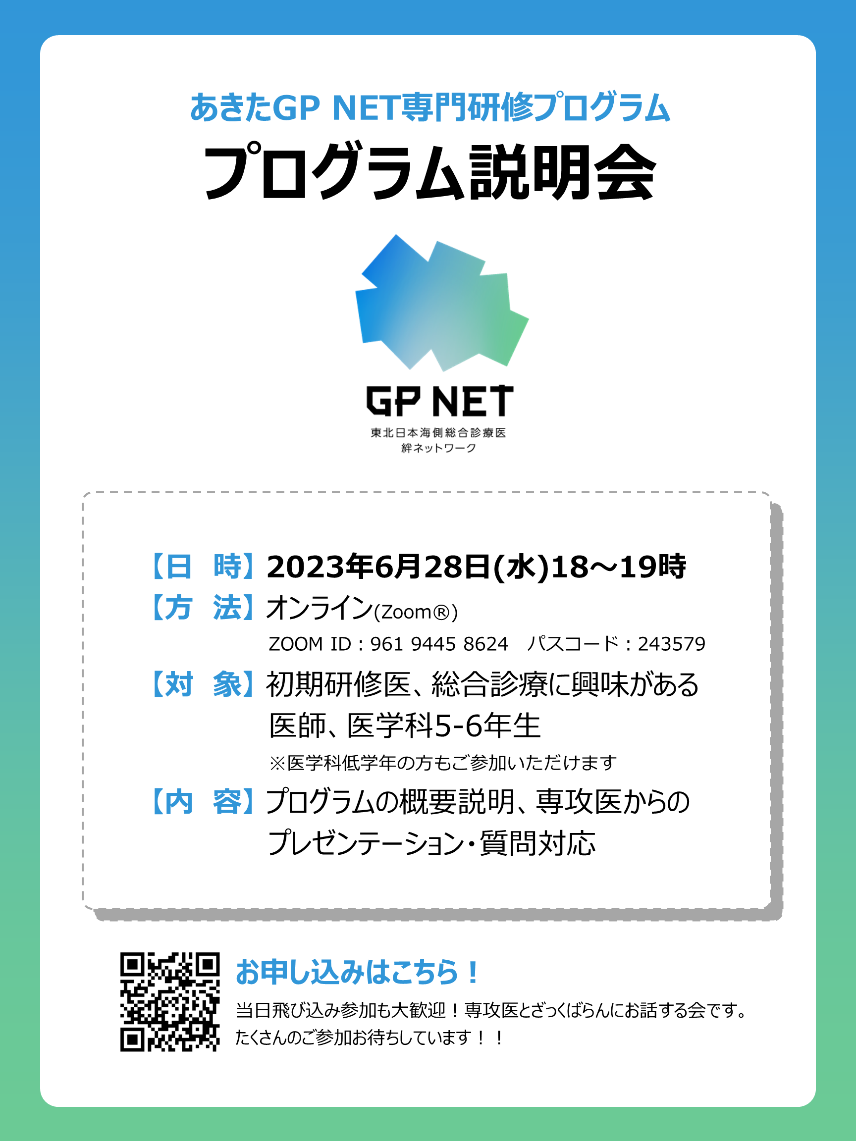 「あきたGP NET専門研修プログラム」説明会を開催しました。