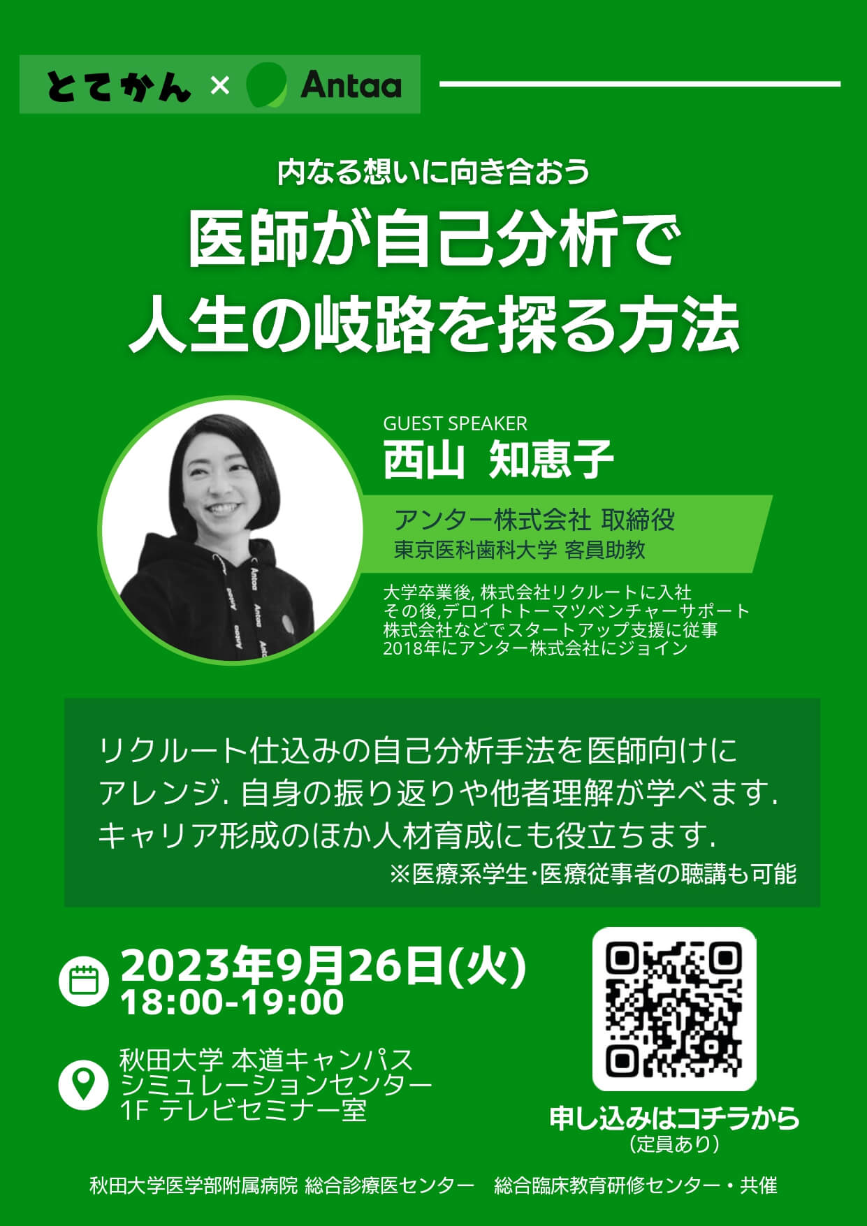 とっておきカンファレンス特別編:とてかん×Antaa「医師が自己分析で人生の岐路を探る方法」