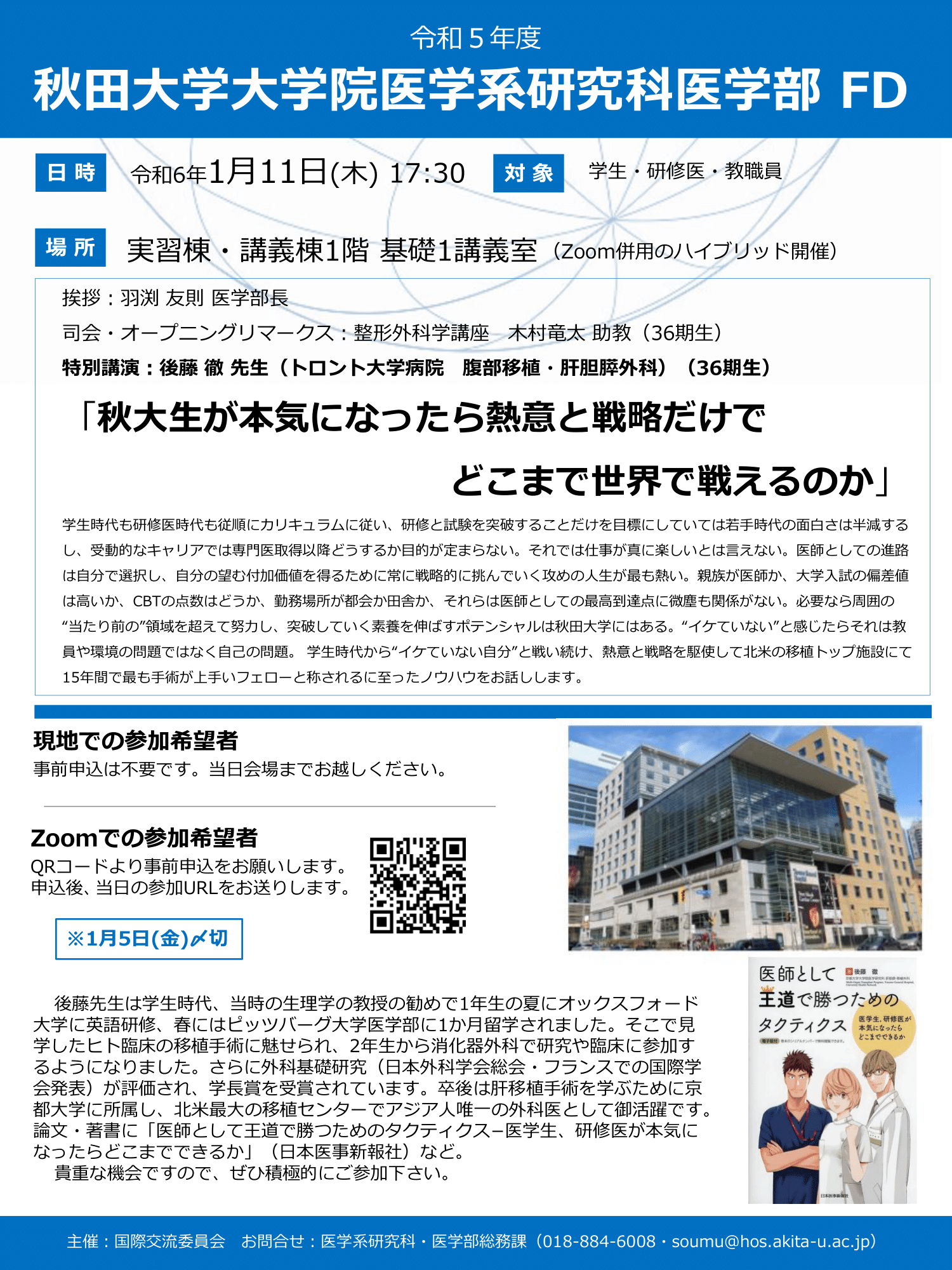 秋田大学大学院医学系研究科FD講演会