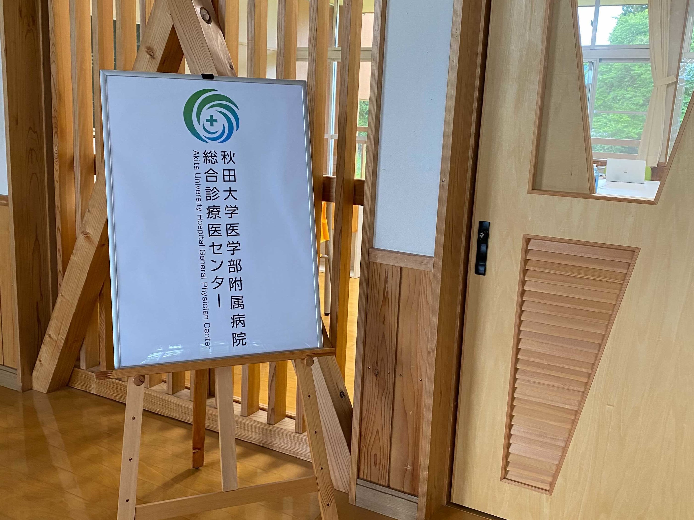 秋田大学医学部附属病院総合診療医センター湖東分室