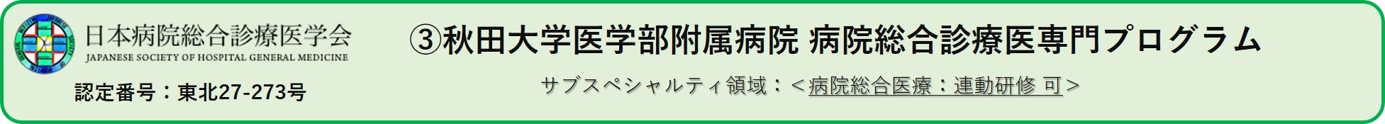 連携施設・プログラム紹介