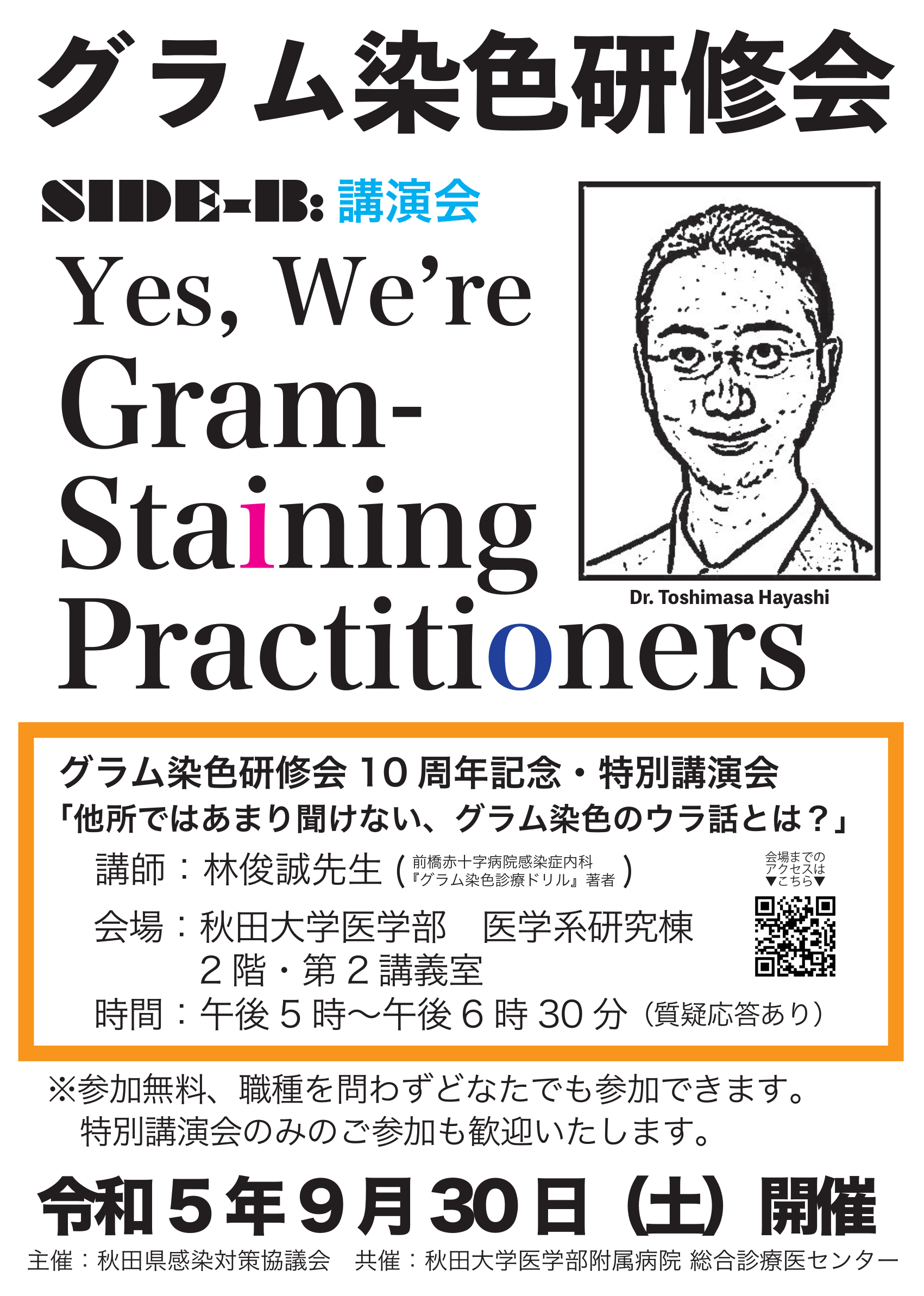 秋田県感染対策協議会主催「グラム染色研修会」を開催します。