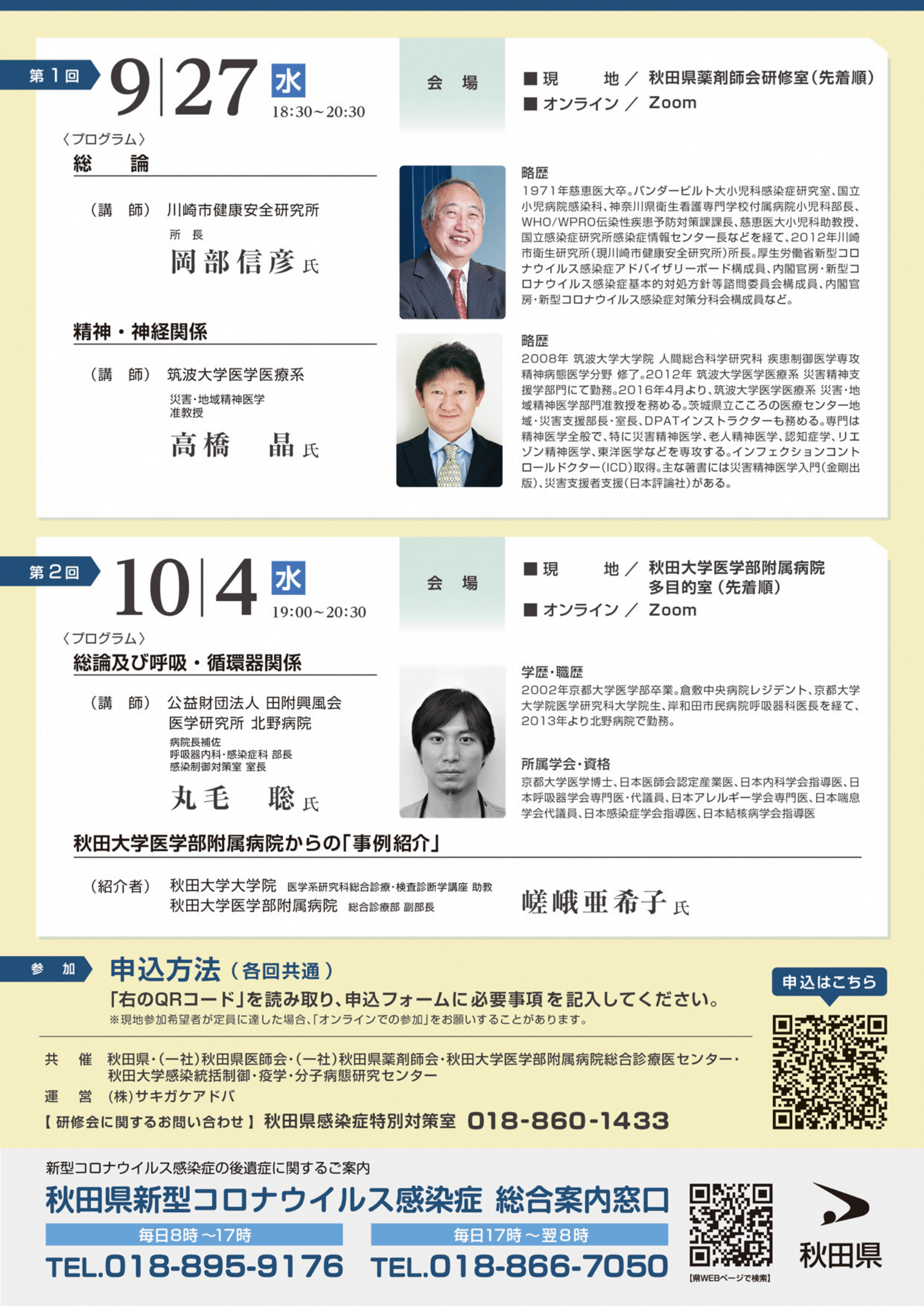 第2回秋田県新型コロナウイルス罹患後症状（後遺症）に係る医療機関向け研修会を開催します。