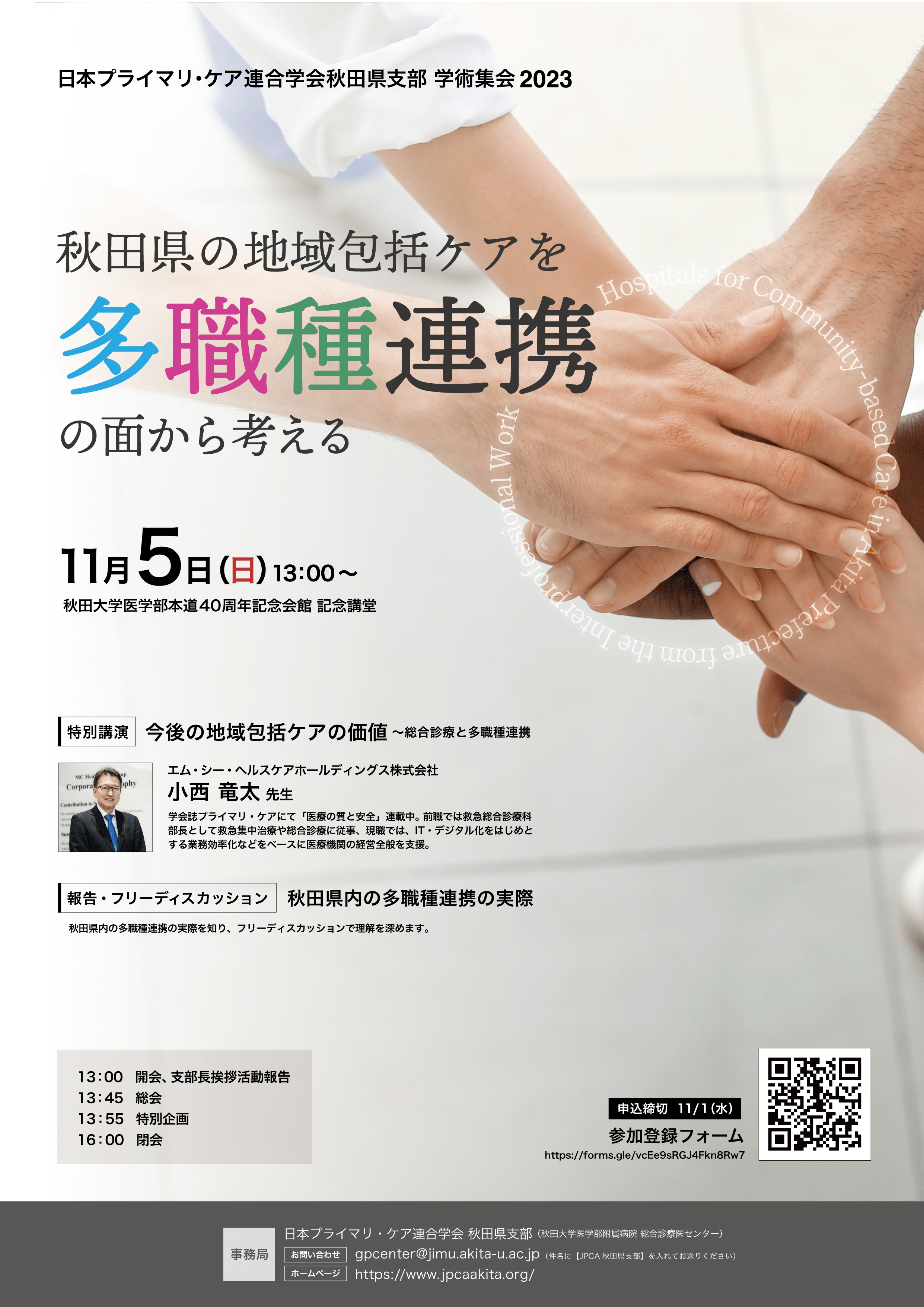 日本プライマリ・ケア連合学会秋田県支部総会2023を開催します。