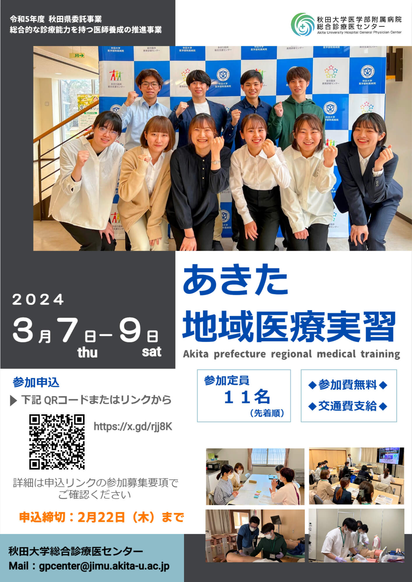 秋田県委託事業「あきた地域医療実習」を開催します。