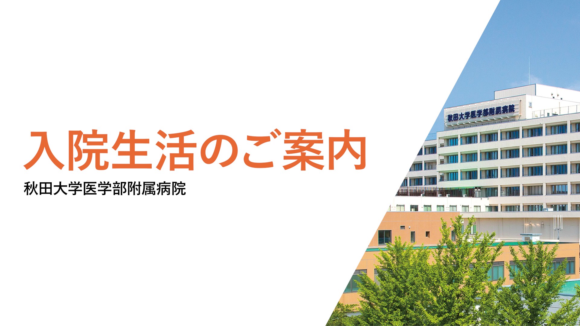 「入院生活のご案内」