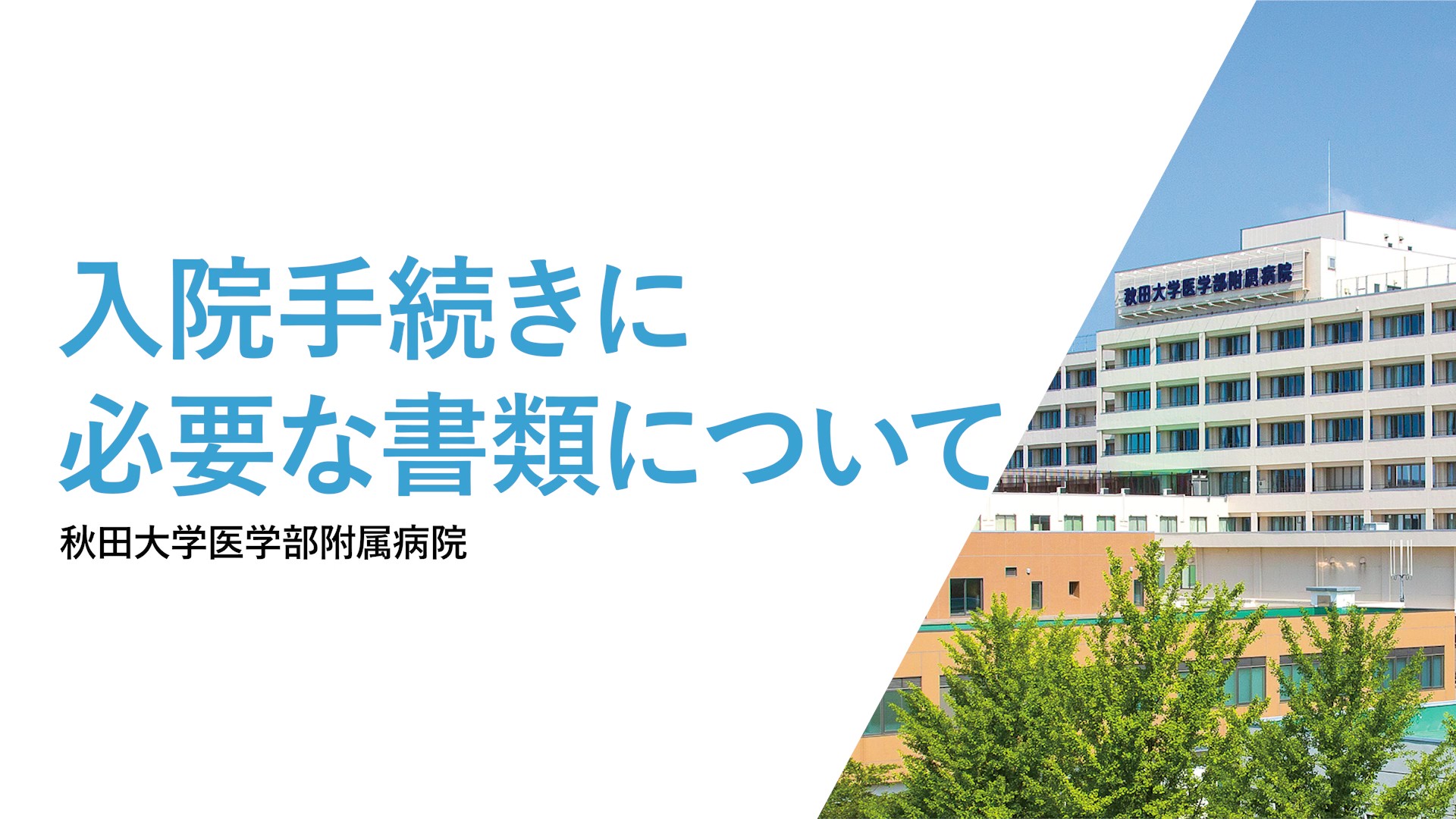 「入院時に必要な書類の説明」