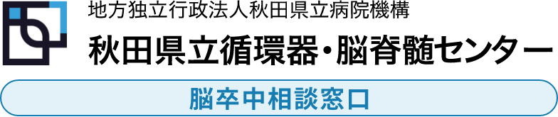 地方独立行政法人秋田県立病院機構 秋田県立循環器・脳脊髄センター