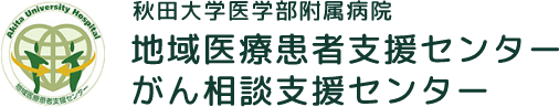 秋田大学医学部附属病院 地域医療患者支援センター がん相談支援センター