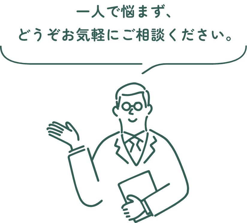 一人で悩まず、どうぞお気軽にご相談ください。