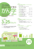 第7回　教育研修セミナー 市民公開講座　がんについて学ぶ　がん学〈事始め〉