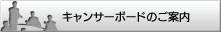 キャンサーボードのご案内
