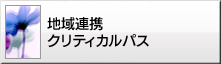 医療連携クリティカルパス