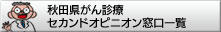 秋田県がん診療セカンドオピニオン医師一覧