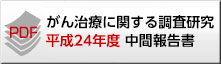 がん治療に関する調査研究