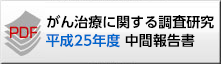がん治療に関する調査研究