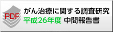 がん治療に関する調査研究