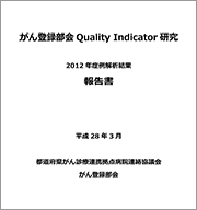 がん登録部会Quality Indicator研究　2012年症例解析結果報告書
