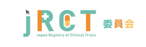 jRCT 委員会