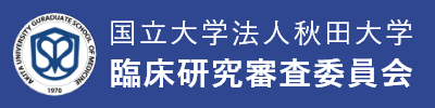 国立大学法人秋田大学 臨床研究審査委員会