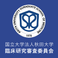 国立大学法人秋田大学 臨床研究審査委員会