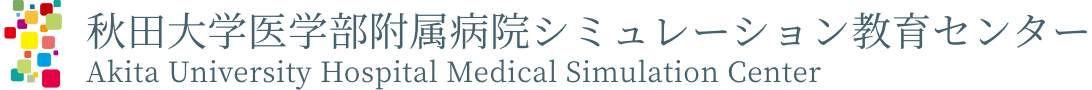 秋田大学医学部附属病院シミュレーション教育センター