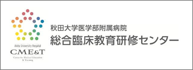 総合臨床教育研修センター