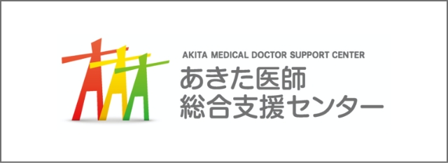 あきた医師総合支援センター
