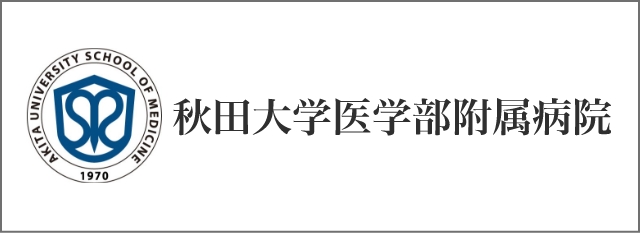 秋田大学医学部附属病院