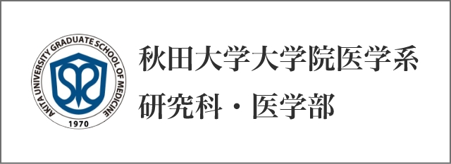 秋田大学大学院医学系研究科・医学部