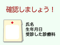 確認しましょう