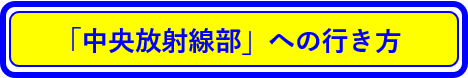 中央放射線部への行き方