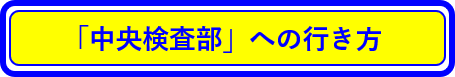 中央検査部への行き方