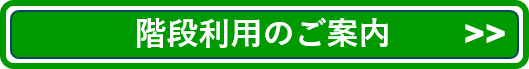 階段利用のご案内